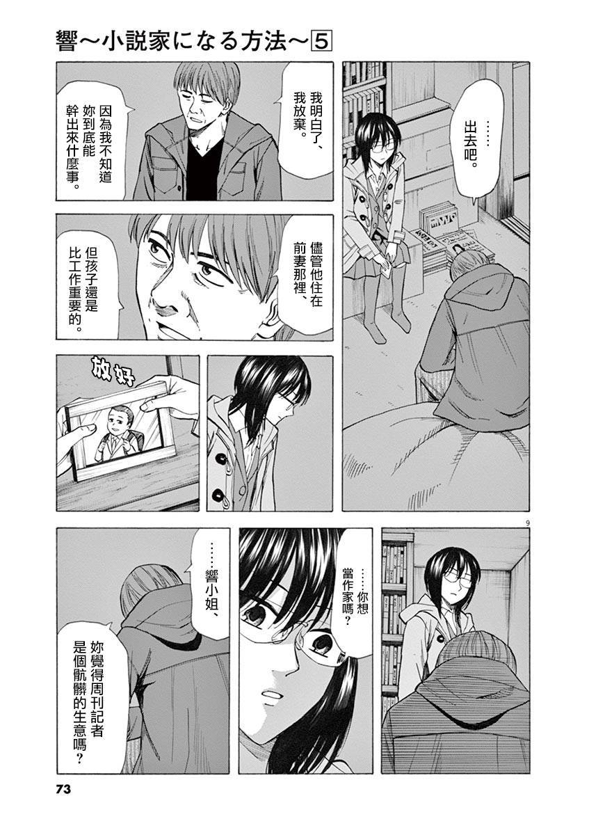 《响~成为小说家的方法》漫画最新章节第36话免费下拉式在线观看章节第【9】张图片