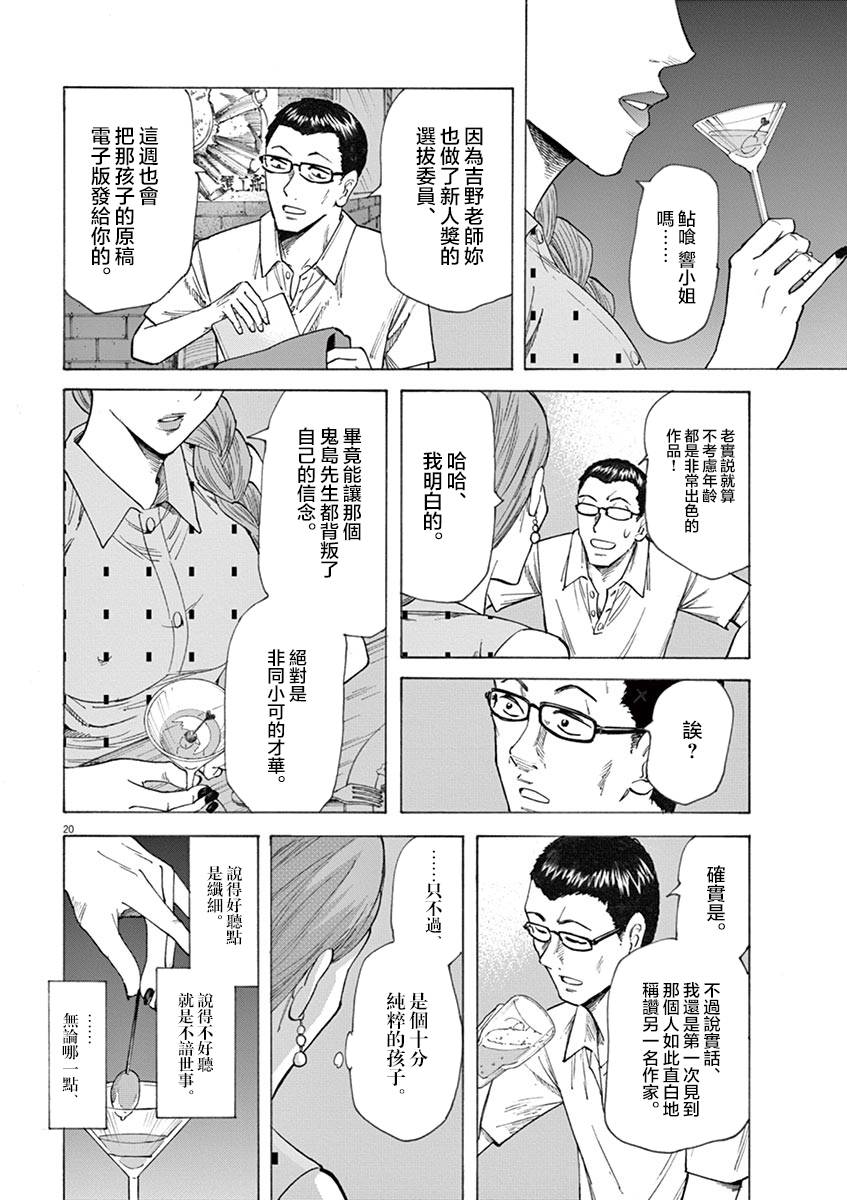 《响~成为小说家的方法》漫画最新章节第19话免费下拉式在线观看章节第【20】张图片