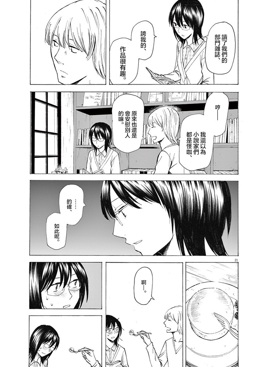 《响~成为小说家的方法》漫画最新章节第10话免费下拉式在线观看章节第【21】张图片