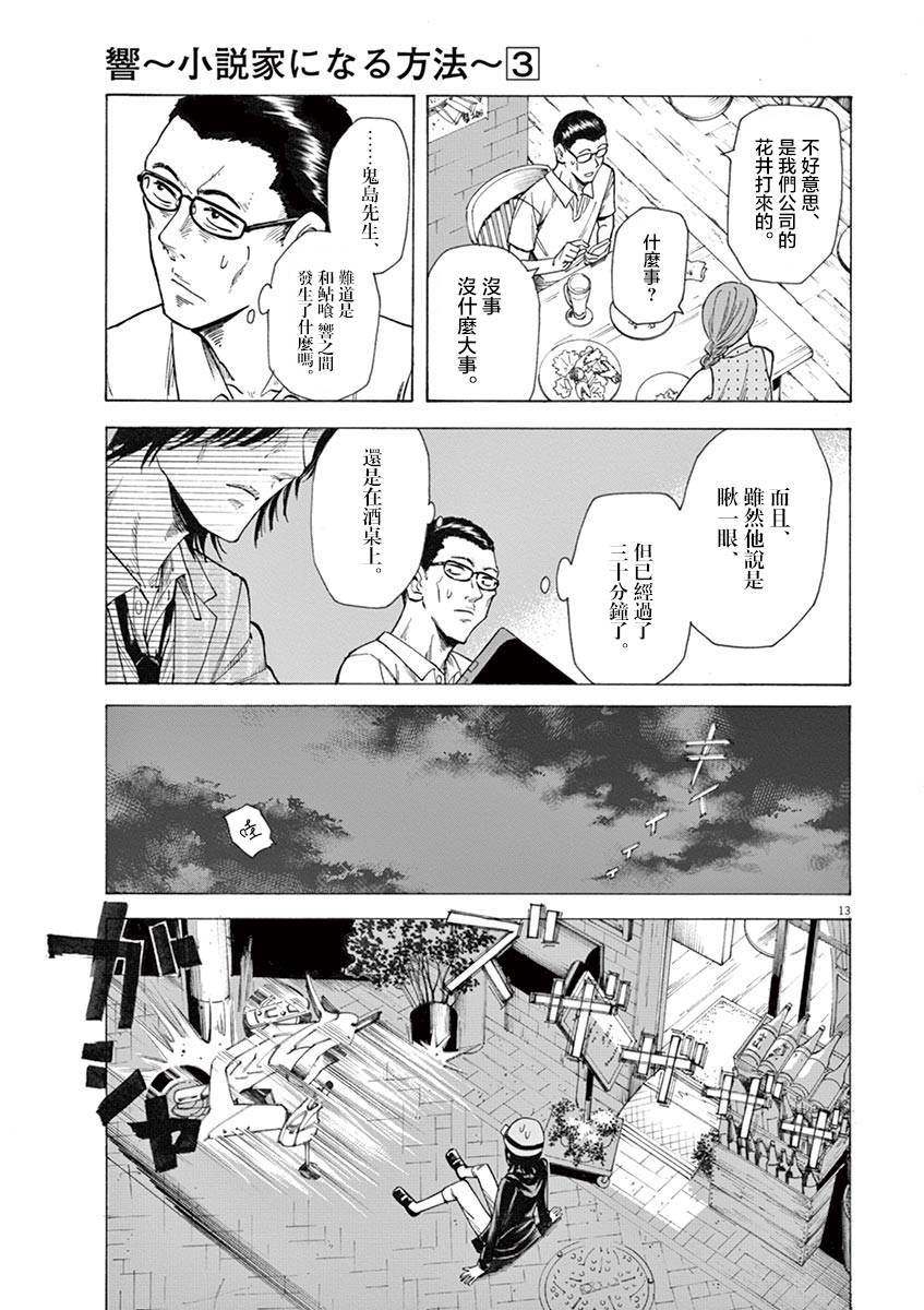 《响~成为小说家的方法》漫画最新章节第18话免费下拉式在线观看章节第【13】张图片