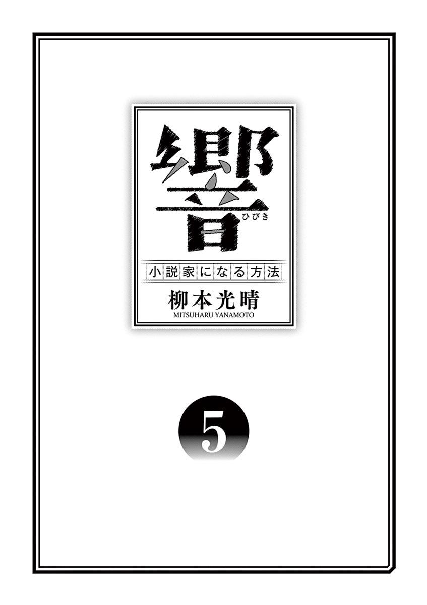 《响~成为小说家的方法》漫画最新章节第33话免费下拉式在线观看章节第【3】张图片