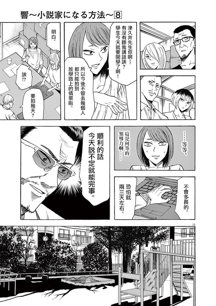 《响~成为小说家的方法》漫画最新章节第63话免费下拉式在线观看章节第【14】张图片