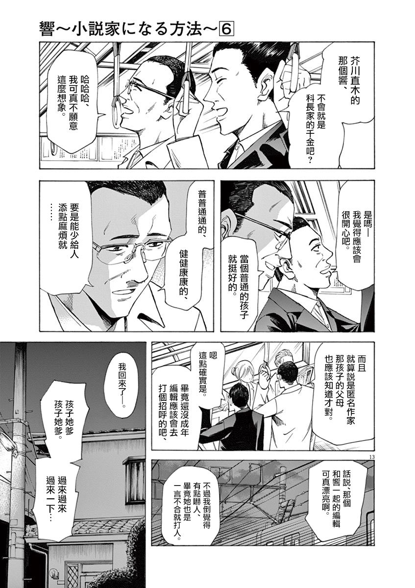 《响~成为小说家的方法》漫画最新章节第45话免费下拉式在线观看章节第【13】张图片