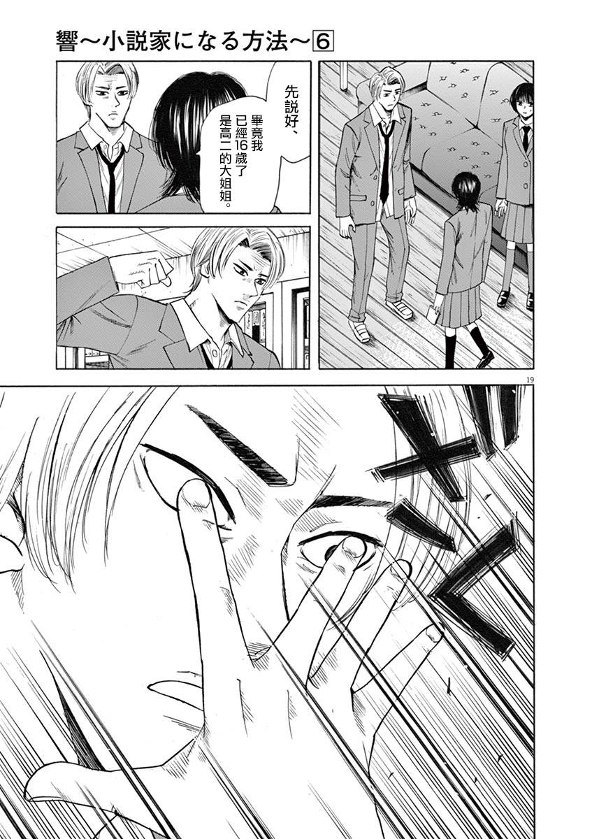 《响~成为小说家的方法》漫画最新章节第47话免费下拉式在线观看章节第【19】张图片