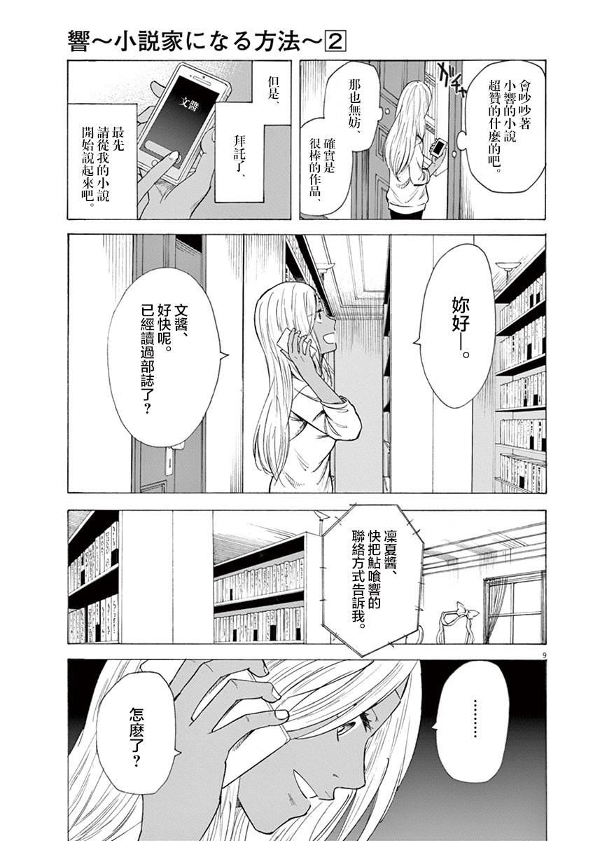 《响~成为小说家的方法》漫画最新章节第15话免费下拉式在线观看章节第【9】张图片