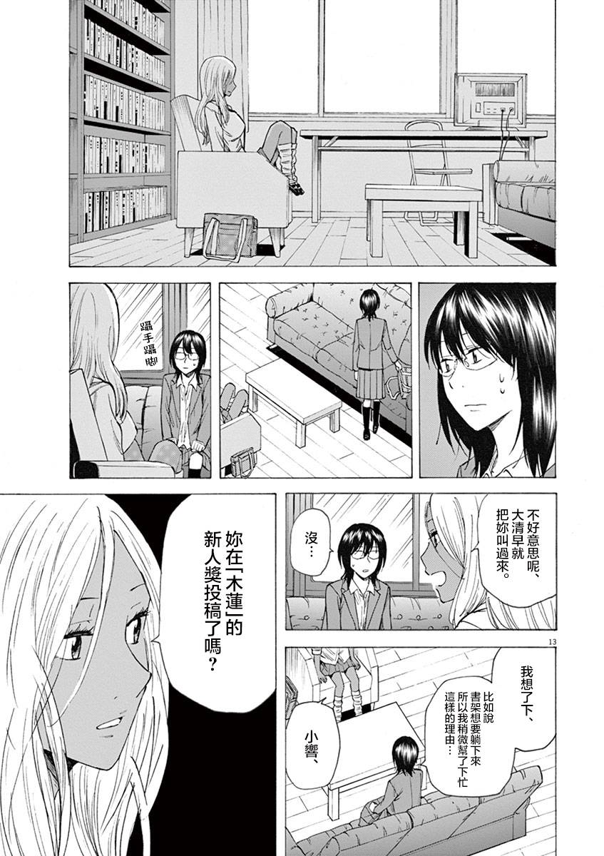 《响~成为小说家的方法》漫画最新章节第15话免费下拉式在线观看章节第【13】张图片