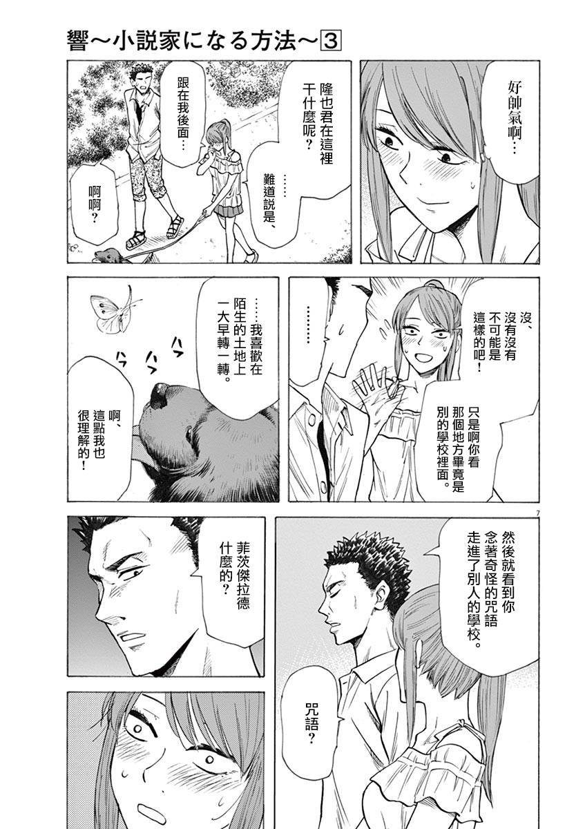 《响~成为小说家的方法》漫画最新章节第24话免费下拉式在线观看章节第【7】张图片