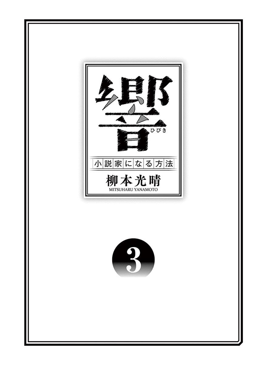 《响~成为小说家的方法》漫画最新章节第17话免费下拉式在线观看章节第【3】张图片