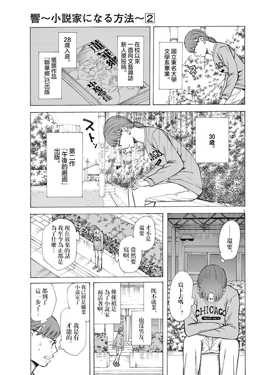 《响~成为小说家的方法》漫画最新章节第9话免费下拉式在线观看章节第【5】张图片