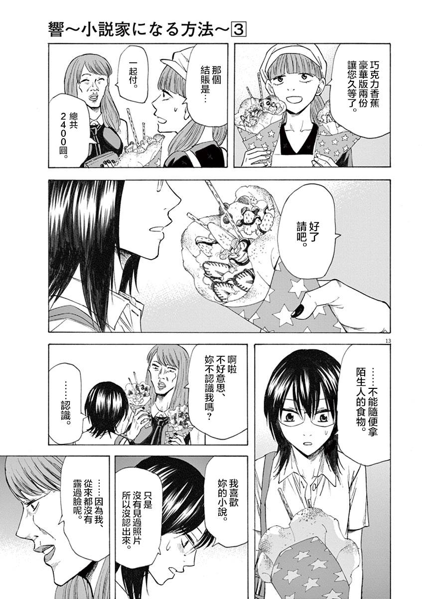 《响~成为小说家的方法》漫画最新章节第20话免费下拉式在线观看章节第【13】张图片