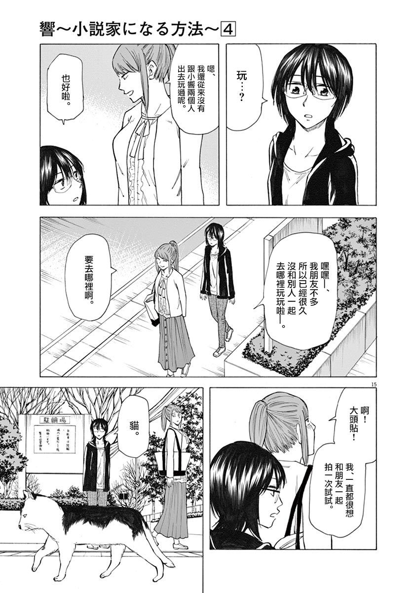 《响~成为小说家的方法》漫画最新章节第30话免费下拉式在线观看章节第【15】张图片