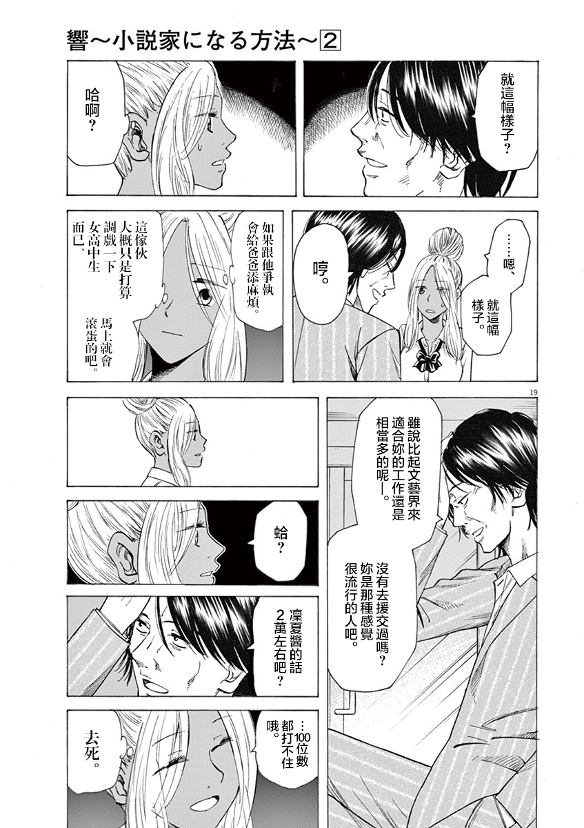 《响~成为小说家的方法》漫画最新章节第16话免费下拉式在线观看章节第【19】张图片