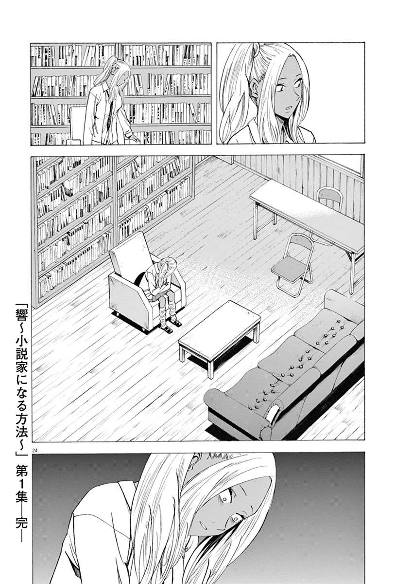 《响~成为小说家的方法》漫画最新章节第7话免费下拉式在线观看章节第【24】张图片