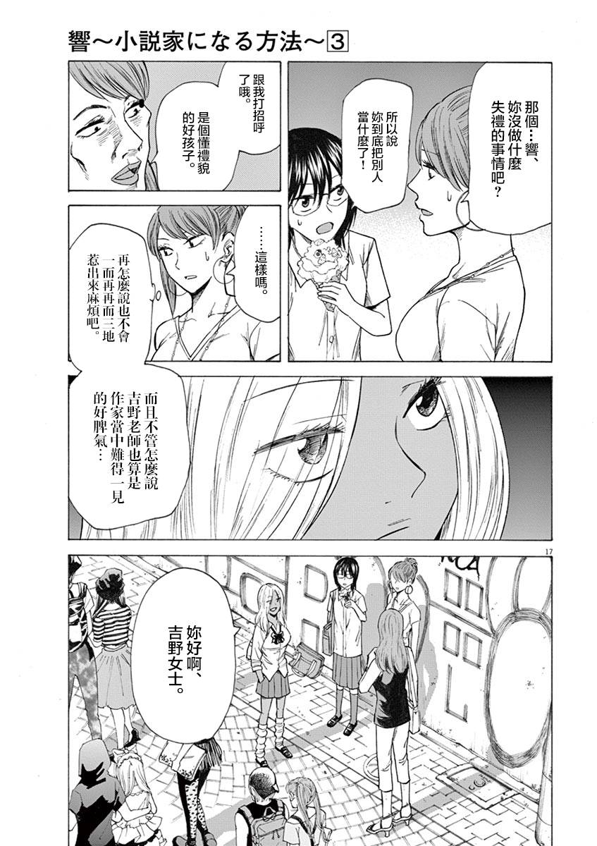 《响~成为小说家的方法》漫画最新章节第20话免费下拉式在线观看章节第【17】张图片