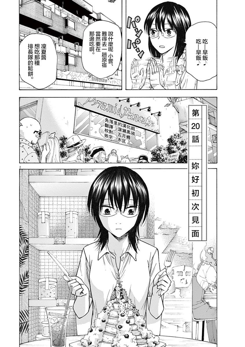 《响~成为小说家的方法》漫画最新章节第20话免费下拉式在线观看章节第【2】张图片