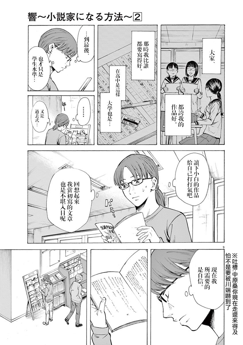 《响~成为小说家的方法》漫画最新章节第9话免费下拉式在线观看章节第【9】张图片