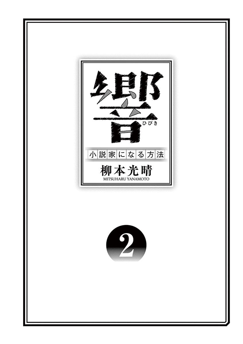 《响~成为小说家的方法》漫画最新章节第8话免费下拉式在线观看章节第【3】张图片