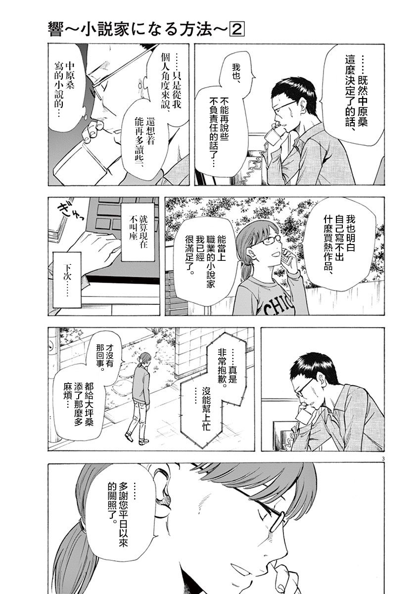 《响~成为小说家的方法》漫画最新章节第10话免费下拉式在线观看章节第【3】张图片