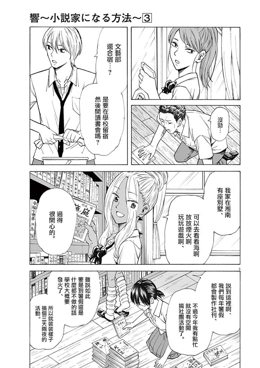 《响~成为小说家的方法》漫画最新章节第23话免费下拉式在线观看章节第【3】张图片