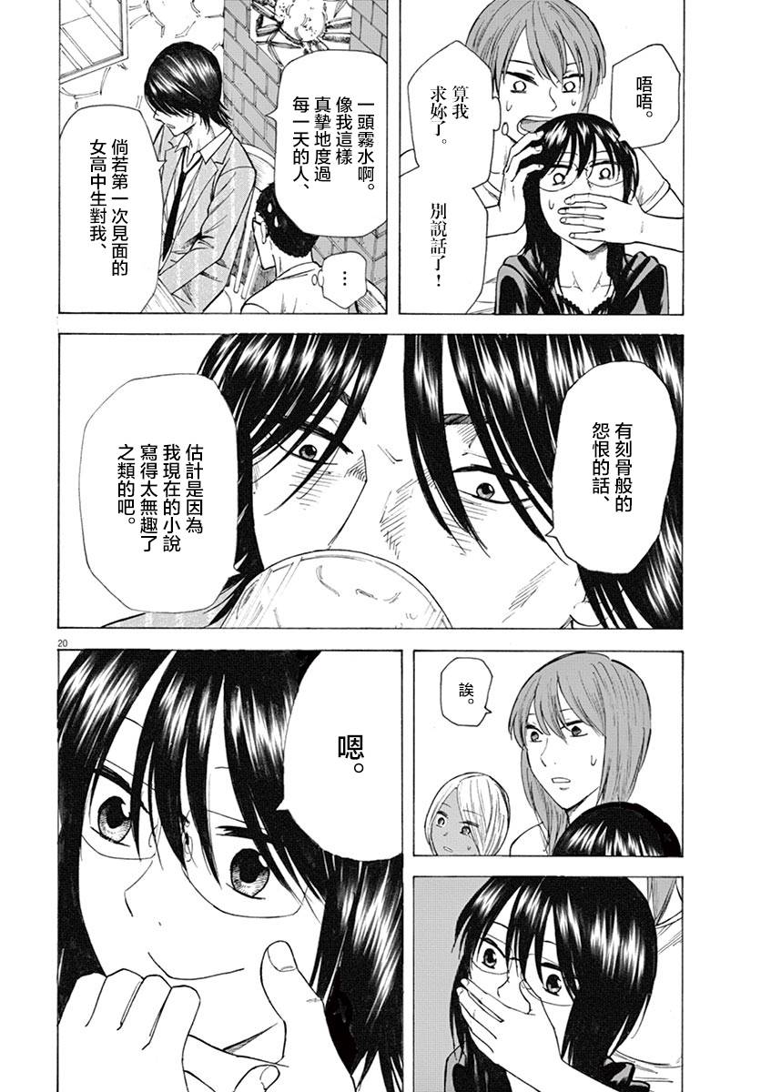 《响~成为小说家的方法》漫画最新章节第18话免费下拉式在线观看章节第【20】张图片