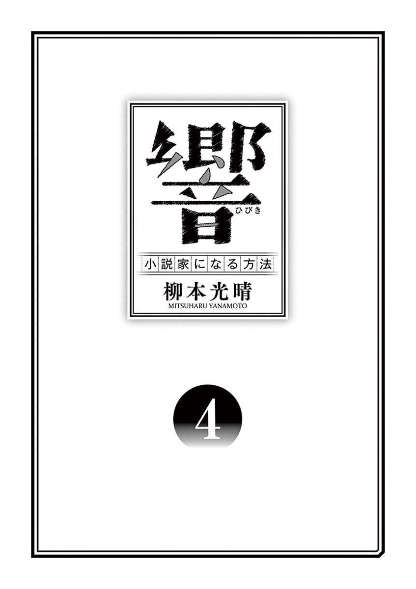 《响~成为小说家的方法》漫画最新章节第25话免费下拉式在线观看章节第【3】张图片