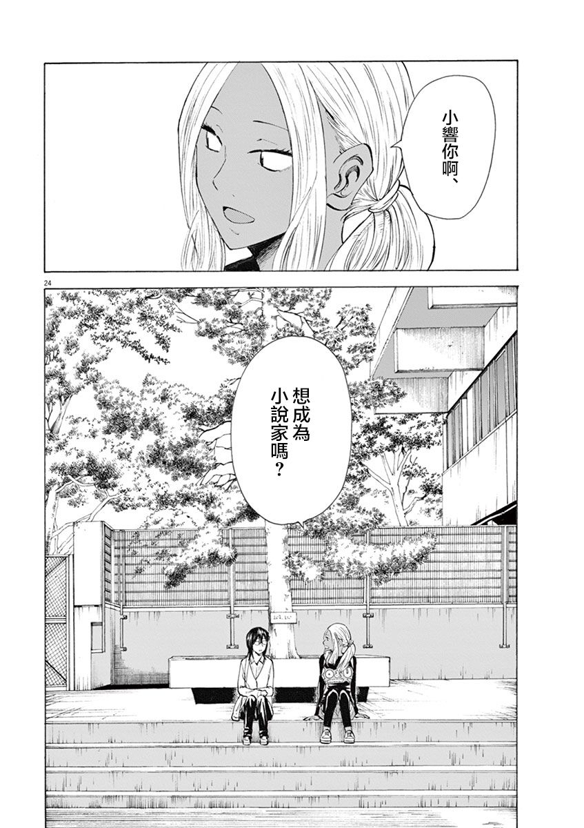 《响~成为小说家的方法》漫画最新章节第9话免费下拉式在线观看章节第【24】张图片