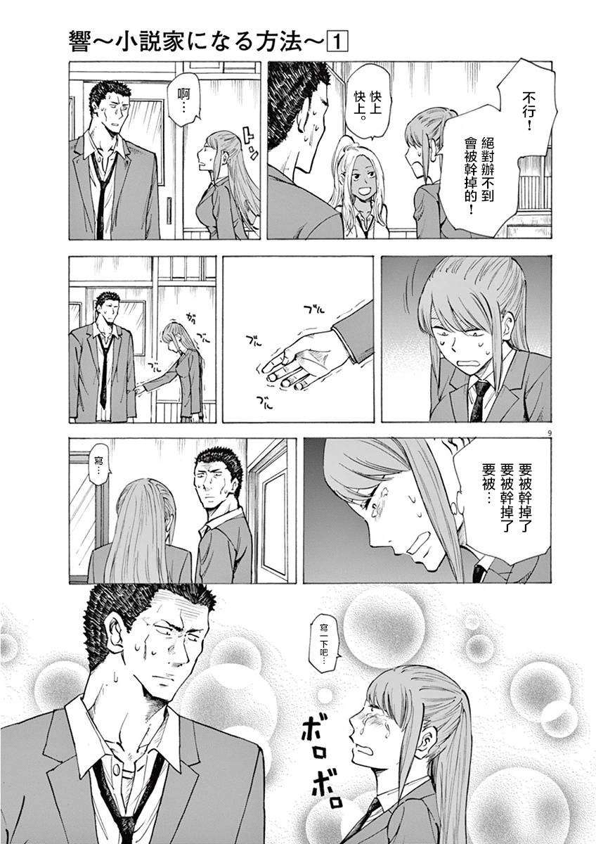 《响~成为小说家的方法》漫画最新章节第7话免费下拉式在线观看章节第【9】张图片