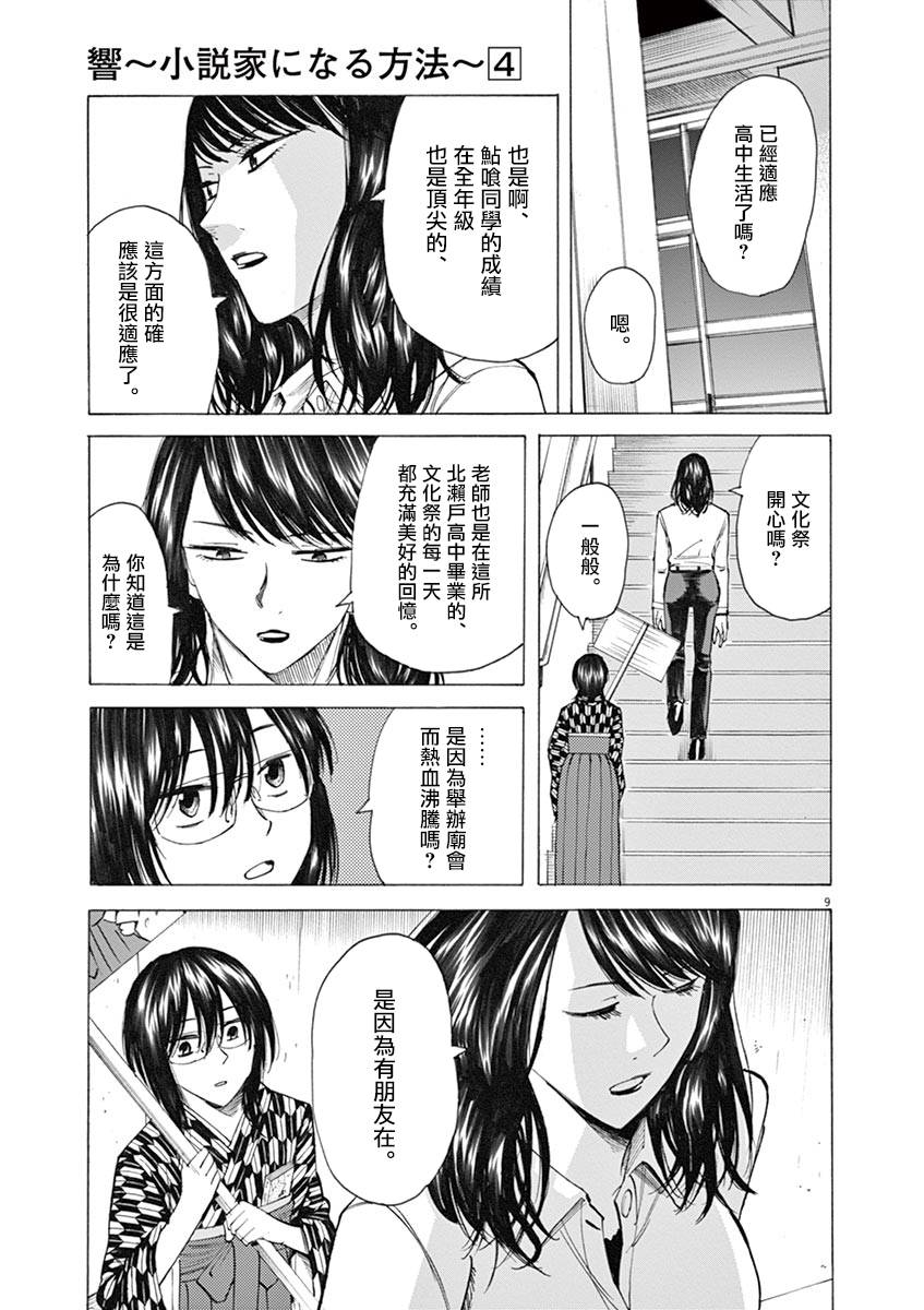 《响~成为小说家的方法》漫画最新章节第29话免费下拉式在线观看章节第【9】张图片