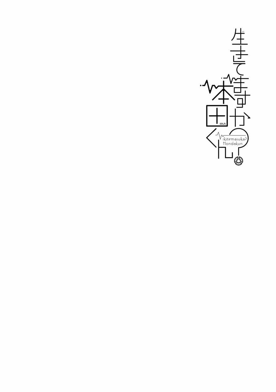 《还活著吗？本田君》漫画最新章节第3话免费下拉式在线观看章节第【16】张图片