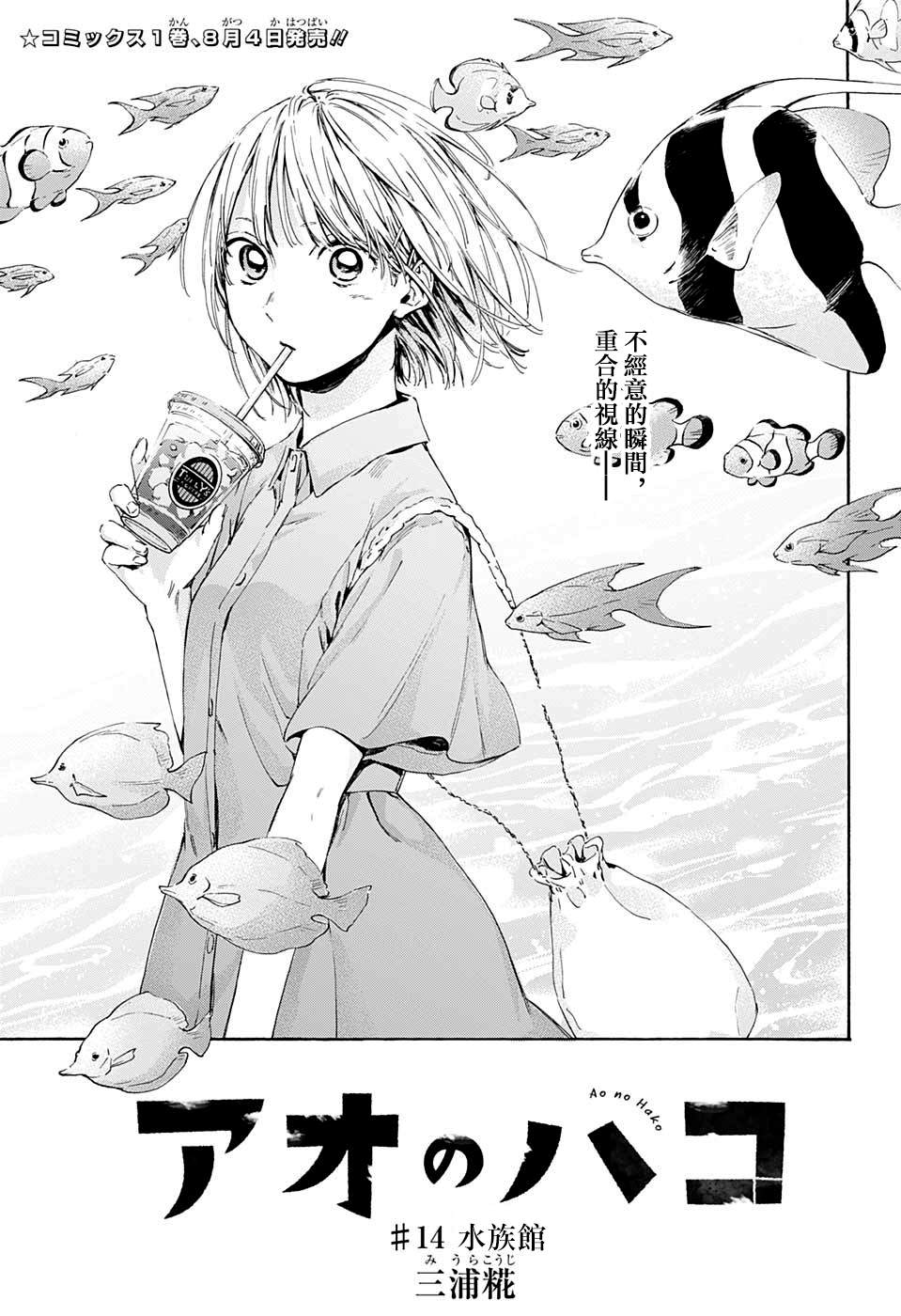 《蓝箱》漫画最新章节第14话 水族馆免费下拉式在线观看章节第【1】张图片