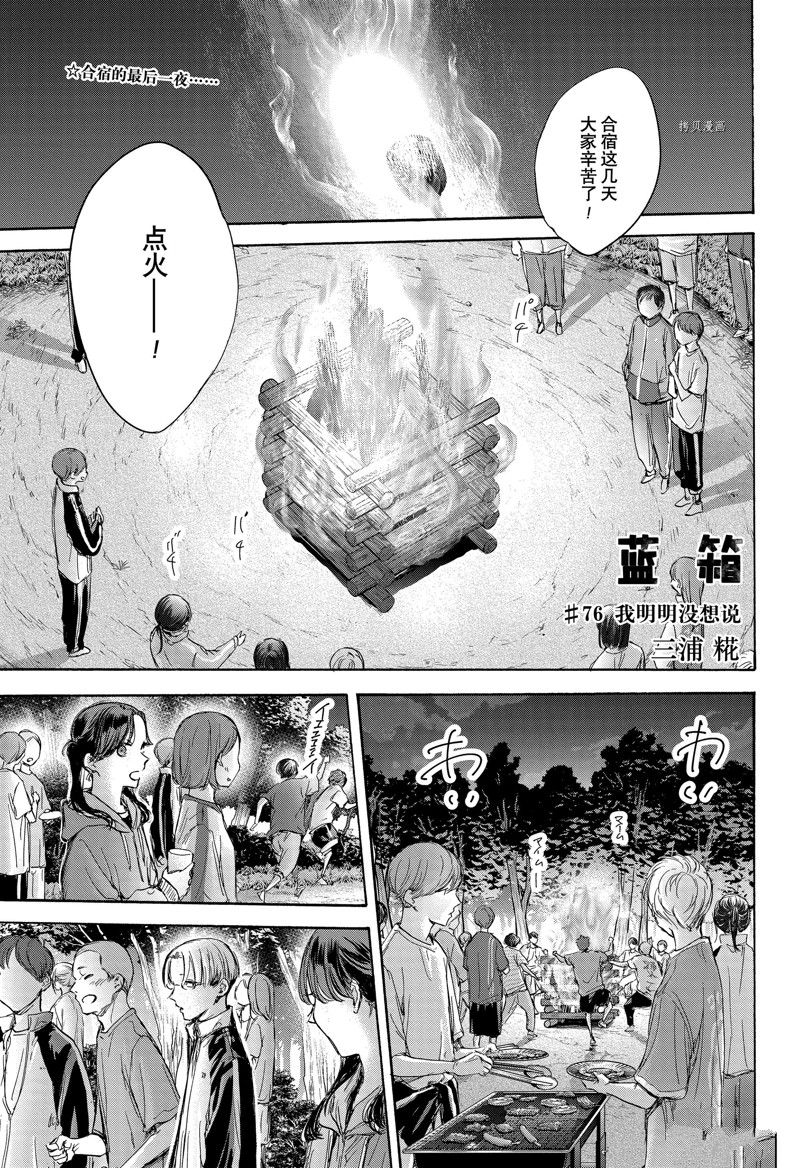 《蓝箱》漫画最新章节第76话免费下拉式在线观看章节第【1】张图片