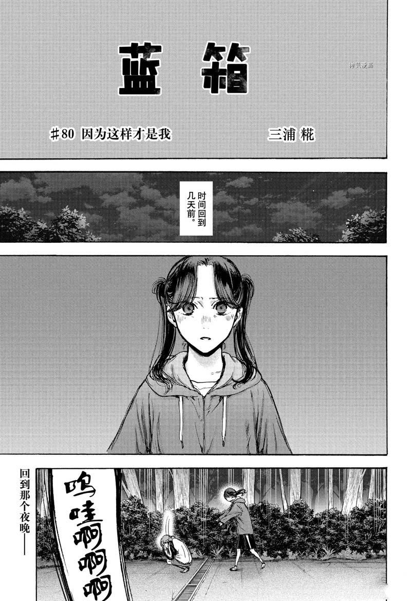 《蓝箱》漫画最新章节第80话免费下拉式在线观看章节第【1】张图片