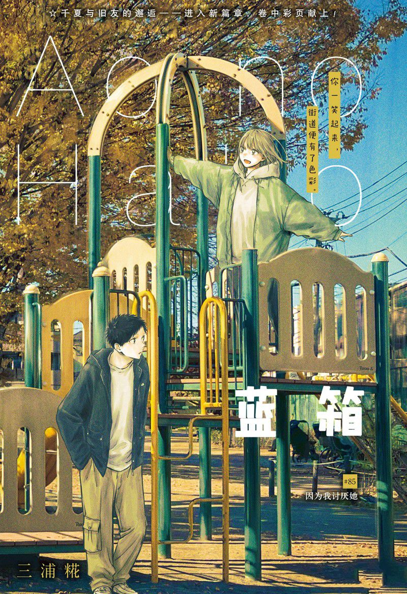 《蓝箱》漫画最新章节第85话 试看版免费下拉式在线观看章节第【1】张图片