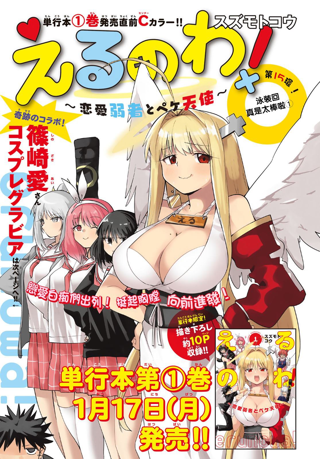 《艾露之环~恋爱白痴与废柴天使~》漫画最新章节第15话免费下拉式在线观看章节第【1】张图片