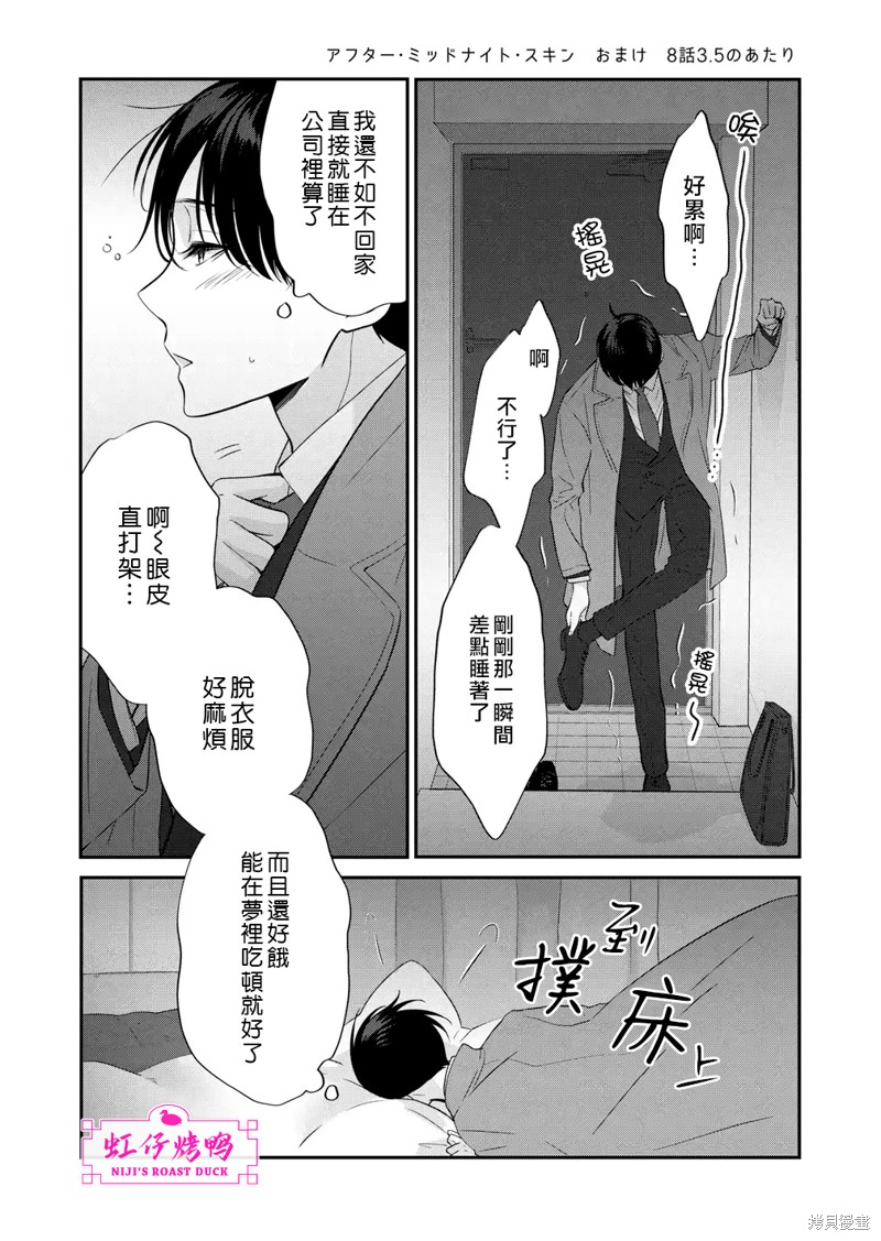 《午夜后的肌肤相亲》漫画最新章节第8.5话免费下拉式在线观看章节第【1】张图片