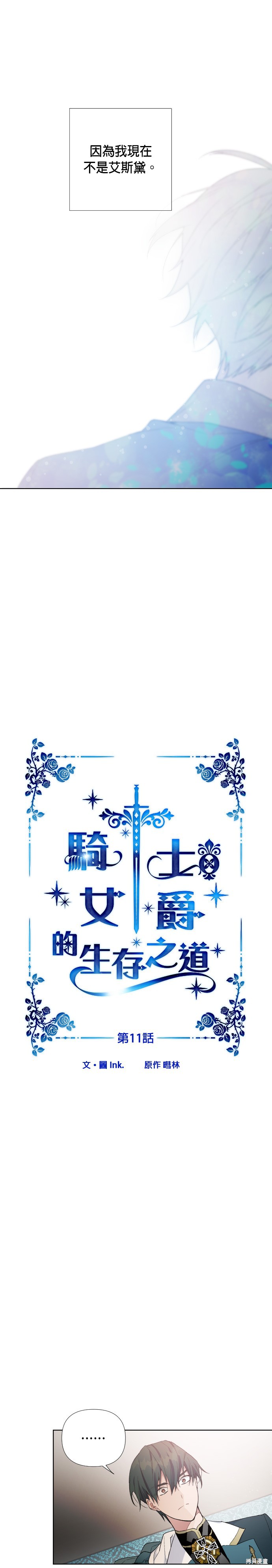 《骑士如何过著淑女的生活》漫画最新章节第11话免费下拉式在线观看章节第【9】张图片