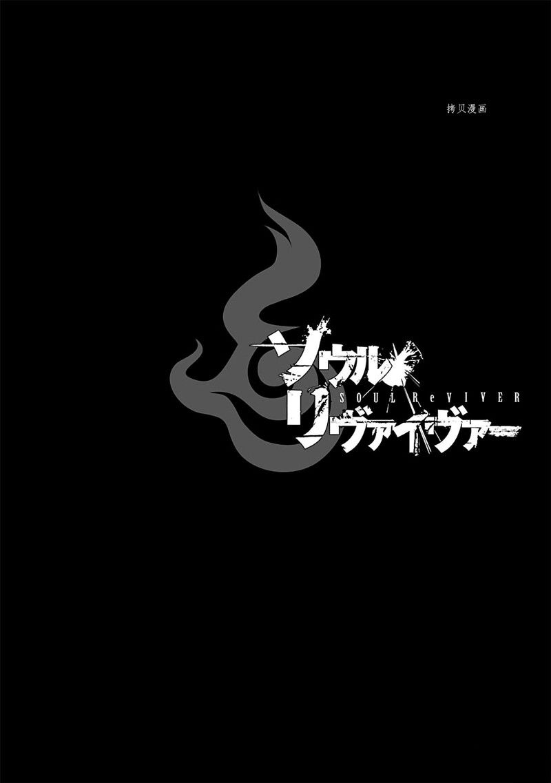 《灵魂夺还者》漫画最新章节第13话免费下拉式在线观看章节第【33】张图片