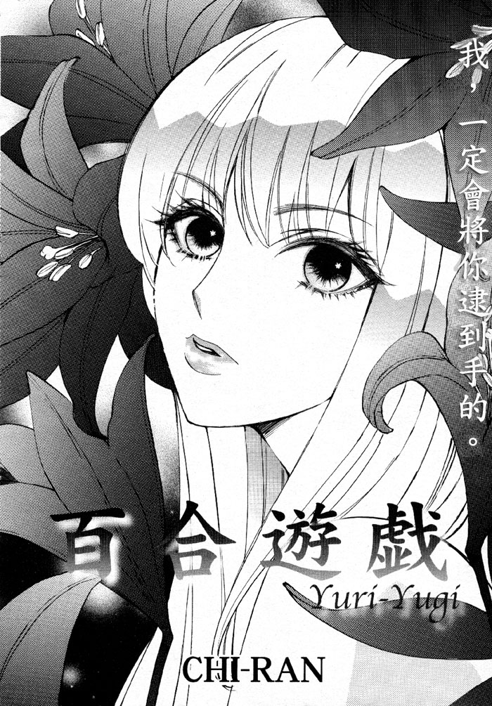 《百合游戏》漫画最新章节第1话免费下拉式在线观看章节第【2】张图片