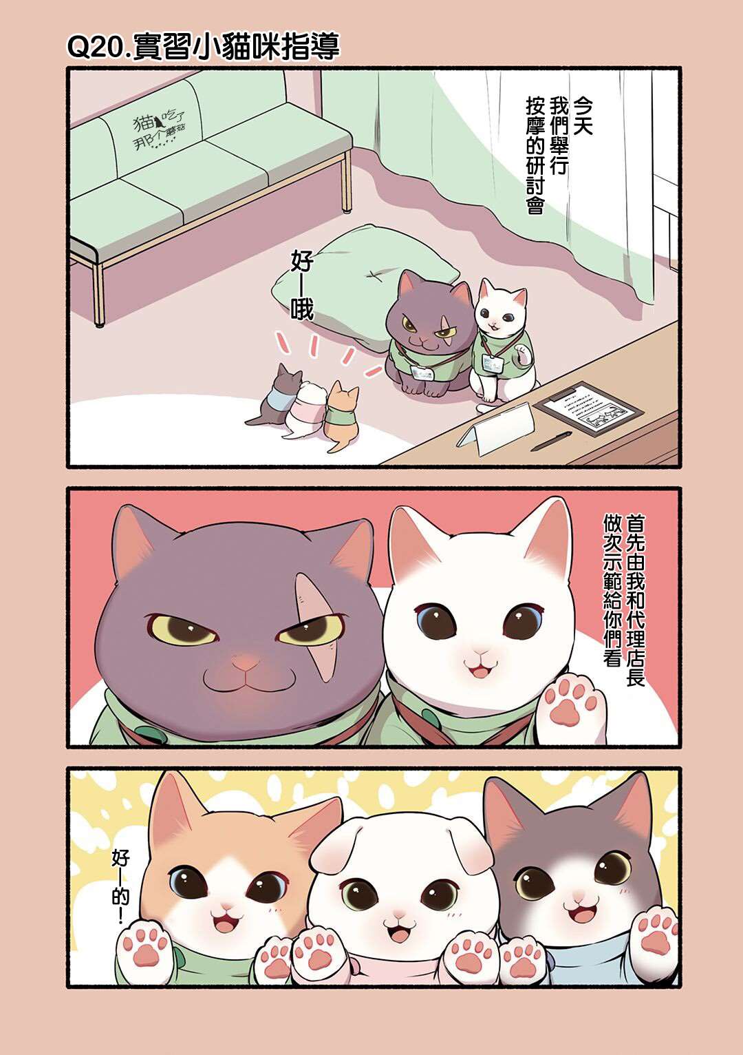 《猫咪按摩师》漫画最新章节第20话免费下拉式在线观看章节第【1】张图片