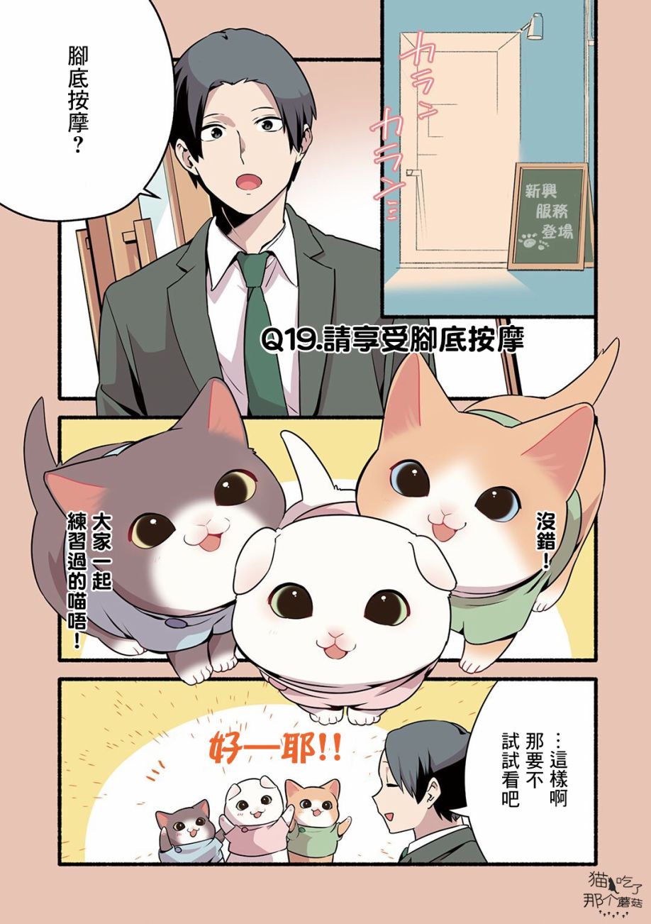 《猫咪按摩师》漫画最新章节第19话免费下拉式在线观看章节第【1】张图片