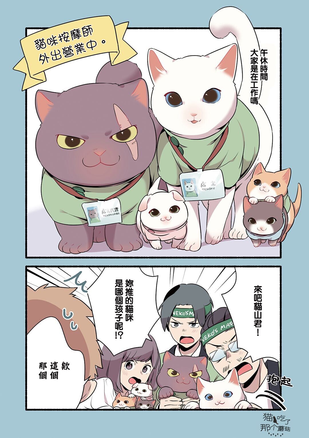 《猫咪按摩师》漫画最新章节第18话免费下拉式在线观看章节第【6】张图片