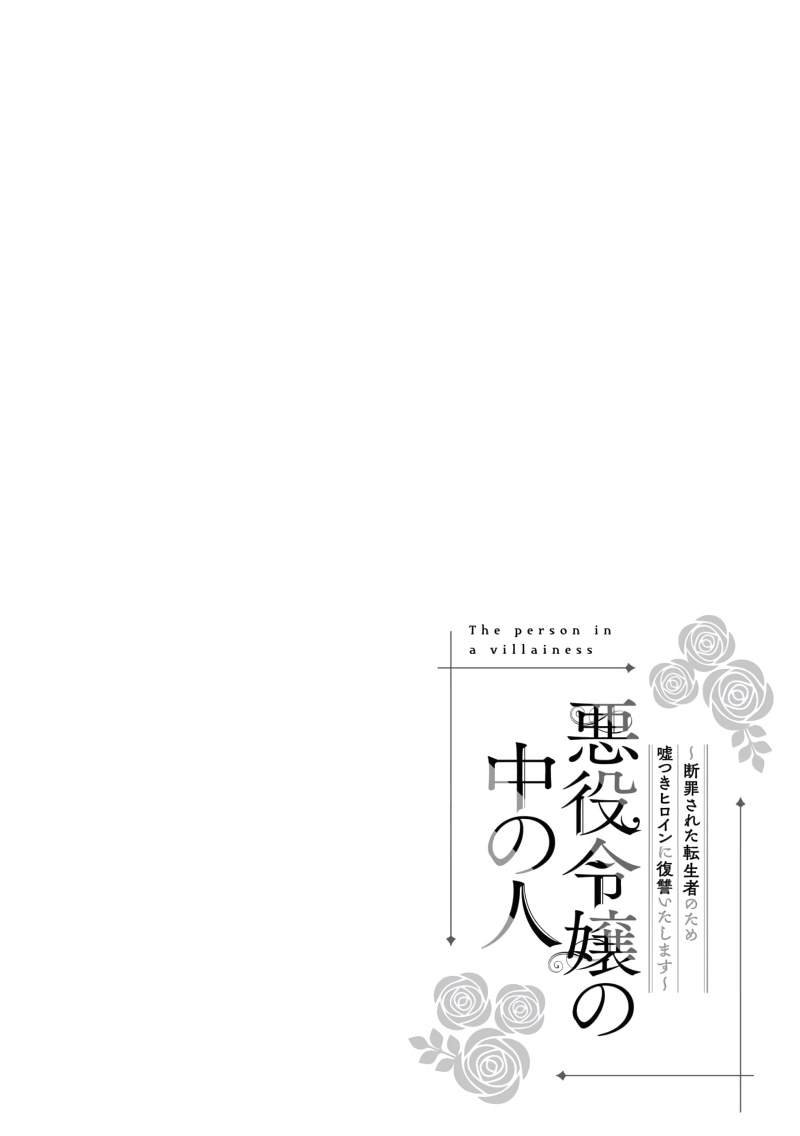 《恶役千金的真面目～为被定罪的转生者向骗子女主报复～》漫画最新章节第2话 后篇免费下拉式在线观看章节第【1】张图片