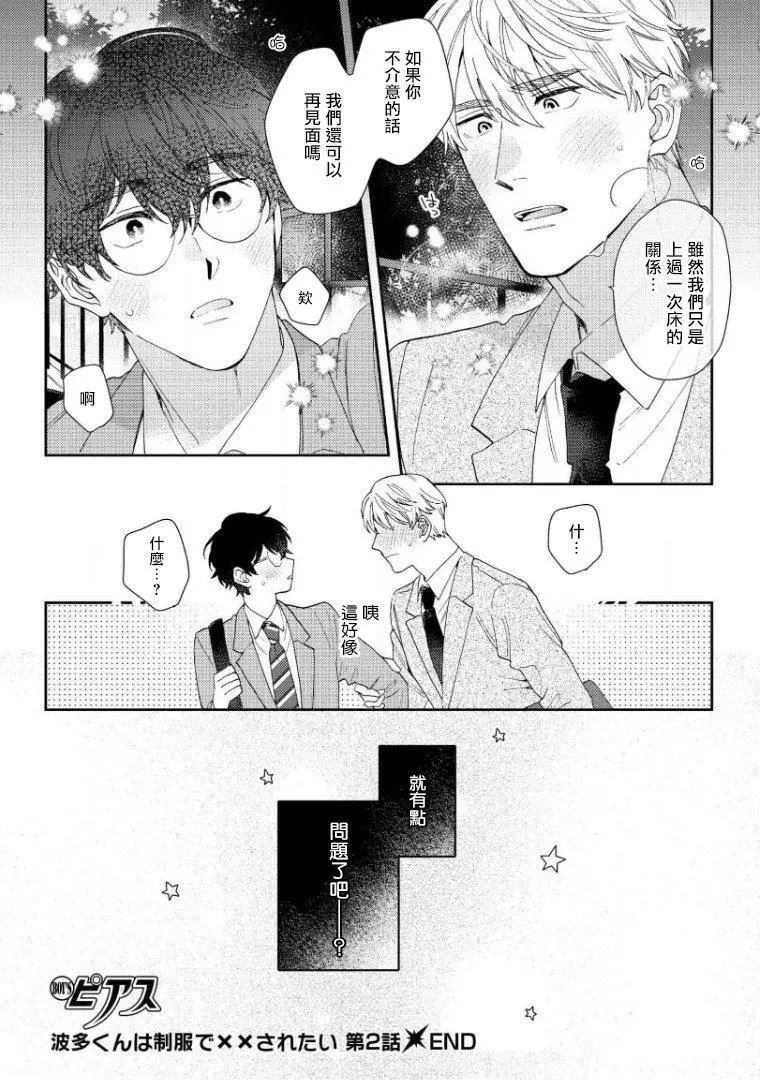 《波多君想要穿著制服做》漫画最新章节第2话免费下拉式在线观看章节第【33】张图片