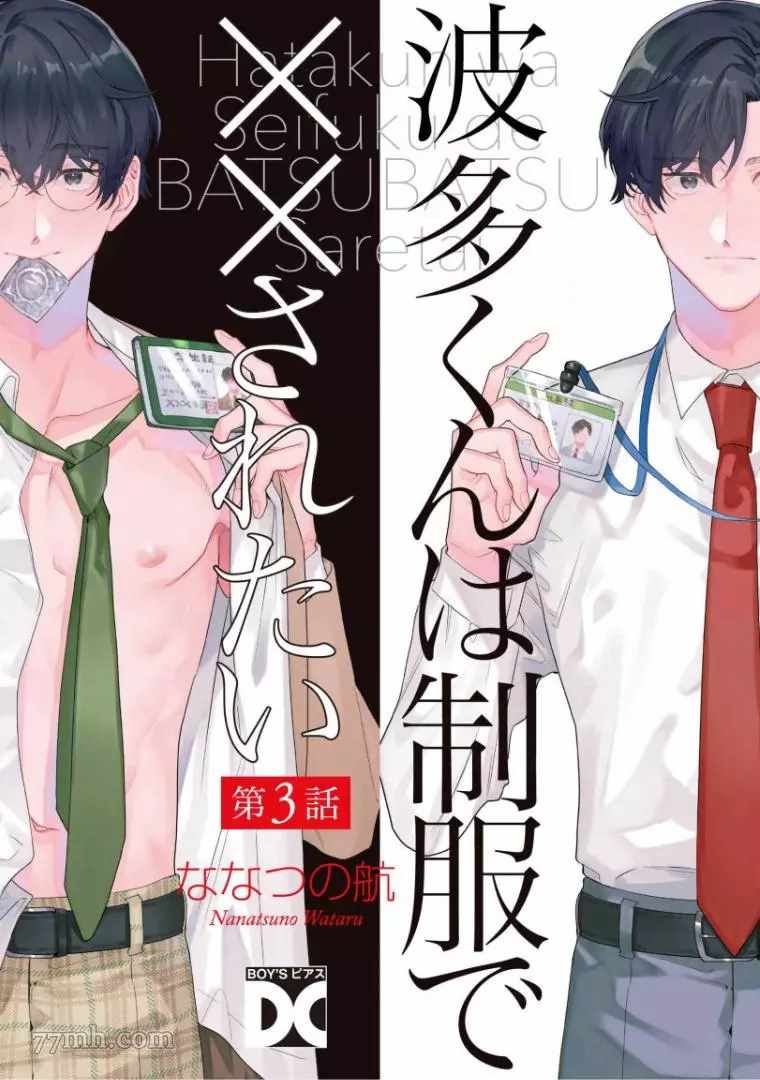 《波多君想要穿著制服做》漫画最新章节第3话免费下拉式在线观看章节第【1】张图片