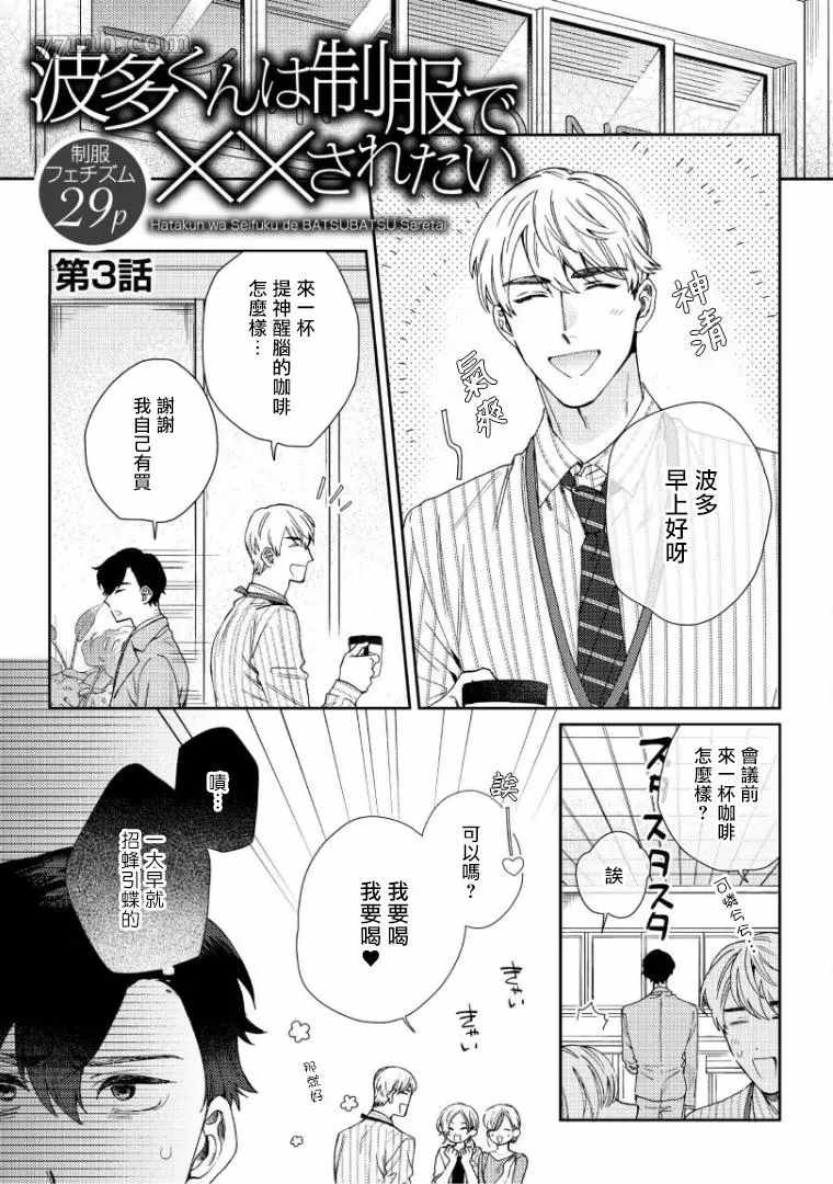《波多君想要穿著制服做》漫画最新章节第3话免费下拉式在线观看章节第【2】张图片