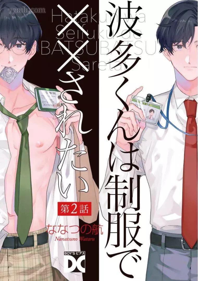 《波多君想要穿著制服做》漫画最新章节第2话免费下拉式在线观看章节第【1】张图片