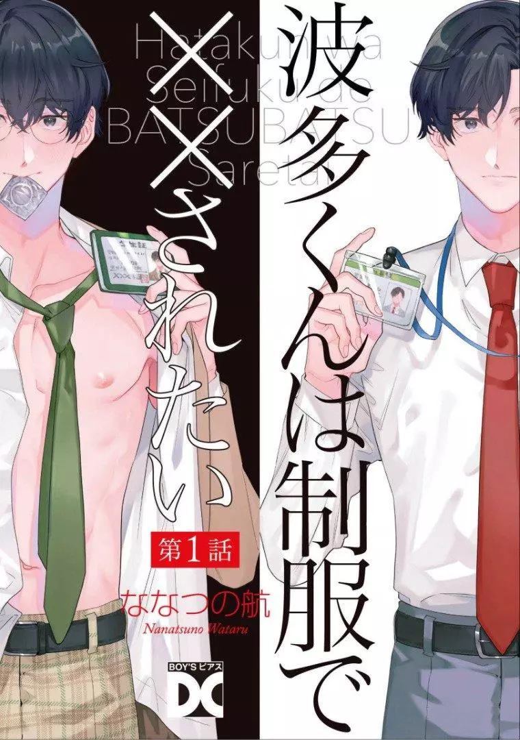 《波多君想要穿著制服做》漫画最新章节第1话免费下拉式在线观看章节第【1】张图片