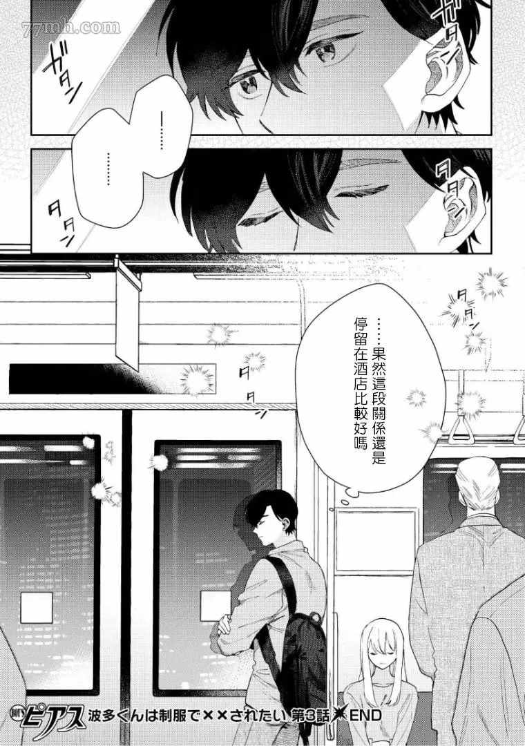 《波多君想要穿著制服做》漫画最新章节第3话免费下拉式在线观看章节第【30】张图片
