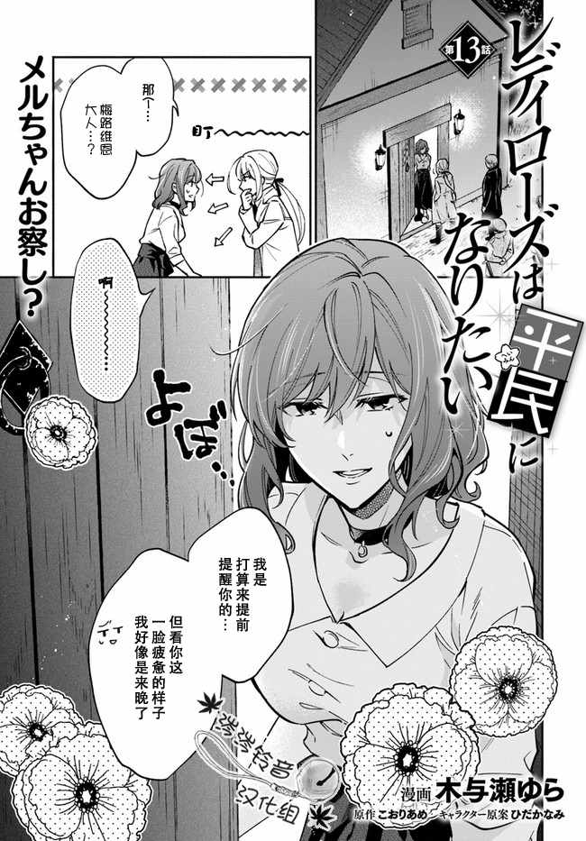 《萝丝小姐希望成为平民》漫画最新章节第13话免费下拉式在线观看章节第【1】张图片