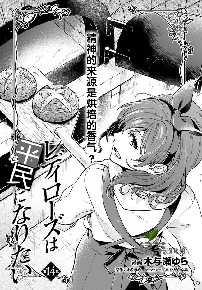 《萝丝小姐希望成为平民》漫画最新章节第14话免费下拉式在线观看章节第【1】张图片